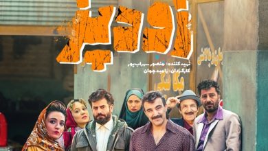 معرفی فیلم سینمایی «زودپز» (داستان، بازیگران و تاریخ اکران) + تیزر