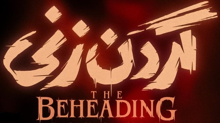 معرفی سریال گردن زنی معرفی سریال گردن زنی