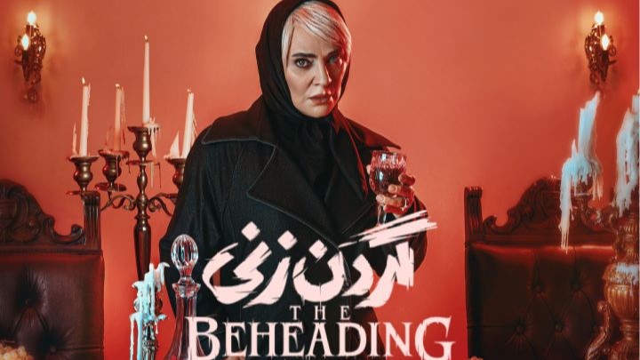 بازیگران سریال «گردن زنی» همراه با نقش آنها بازیگران سریال «گردن زنی» همراه با نقش آنها