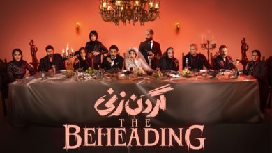 معرفی سریال «گردن زنی» (داستان، زمان پخش و بازیگران) + تیزر