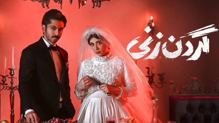 زمان پخش و تعداد قسمتهای سریال «گردن زنی» زمان پخش و تعداد قسمتهای سریال «گردن زنی»