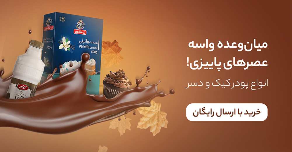 خرید مواد اولیه دسر پاییزی