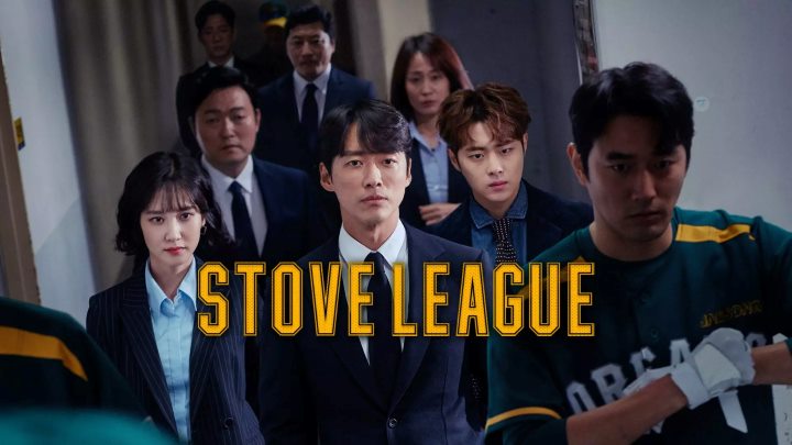 لیگ جذاب (Stove League) از بهترین فیلم و سریالهای پارک اون بین لیگ جذاب (Stove League) از بهترین فیلم و سریالهای پارک اون بین