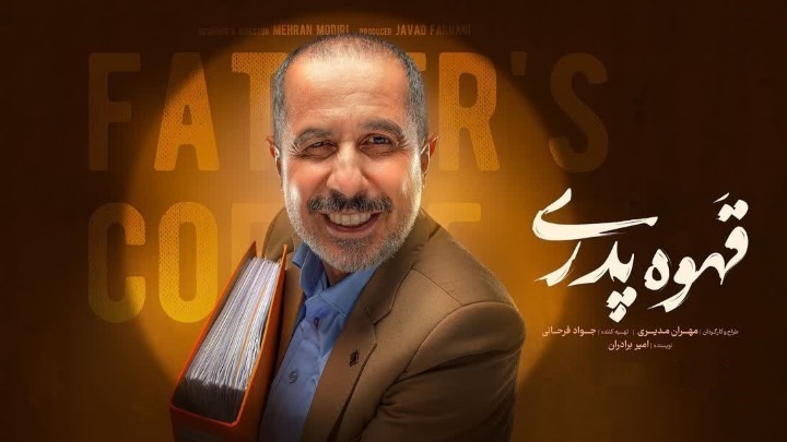 داستان سریال «قهوه پدری» داستان سریال «قهوه پدری»