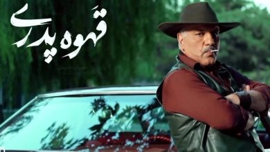 معرفی سریال «قهوه پدری»؛ جدیدترین ساخته مهران مدیری + تیزر