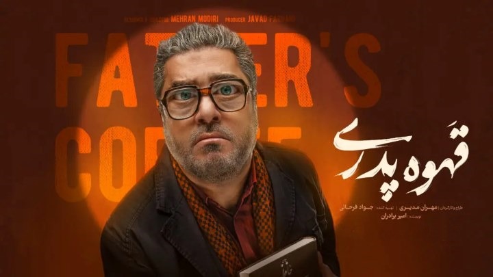 بازیگران سریال «قهوه پدری» بازیگران سریال «قهوه پدری»