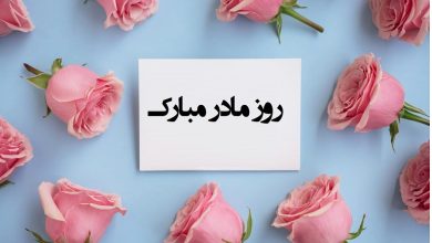 25 متن تبریک و اس ام اس روز مادر و زن 1403