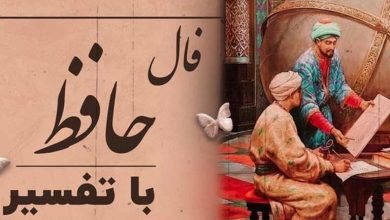 فال حافظ روزانه