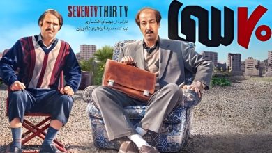 معرفی فیلم سینمایی هفتاد سی (داستان و بازیگران) + تیزر