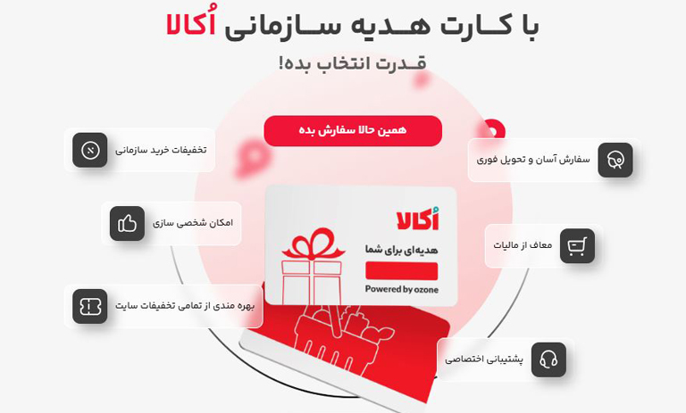 مزایای کارت هدیه سازمانی اکالا