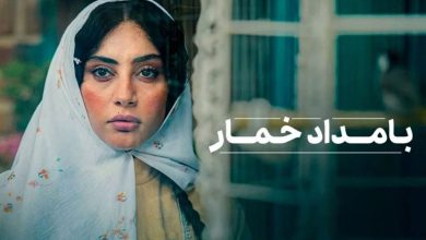 در مورد سریال بامداد خمار+ بازیگران و موضوع