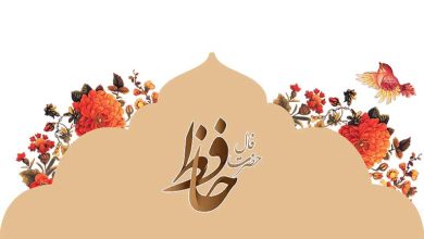 فال حافظ روزانه