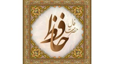 فال حافظ روزانه