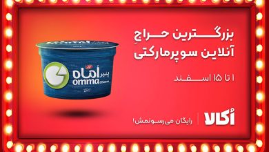 بزرگترین حراج آنلاین سوپرمارکتی اکالا