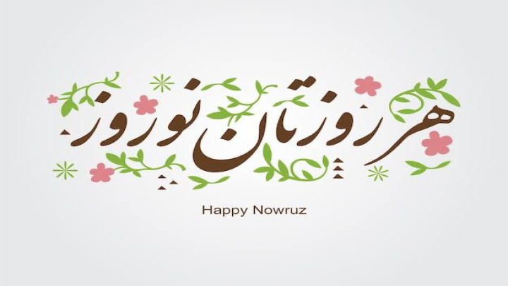 پیام و شعر تبریک عید نوروز 1404