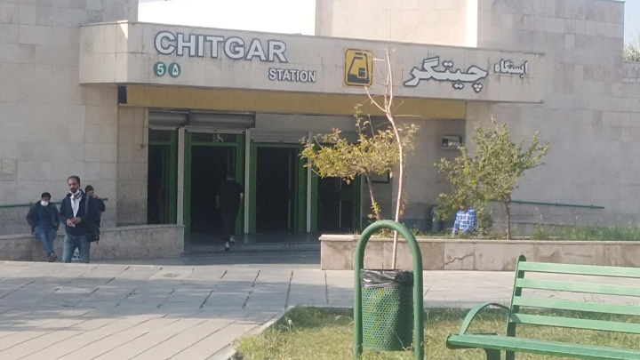 ایستگاه مترو چیتگر
