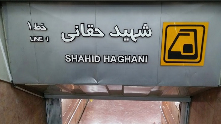 ایستگاه مترو حقانی