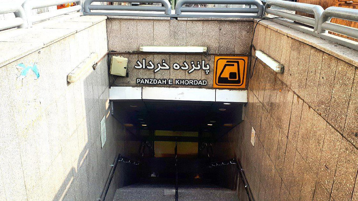 ایستگاه مترو پانزده خرداد
