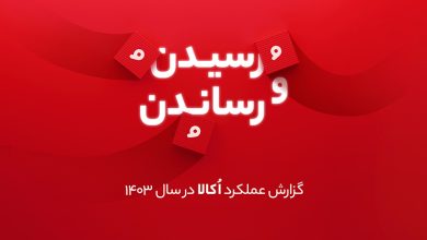 گزارش سال 1403 اکالا
