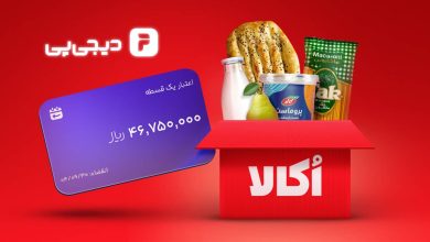 خرید سوپرمارکتی اعتباری از اُکالا با اعتبار دیجی‌پی