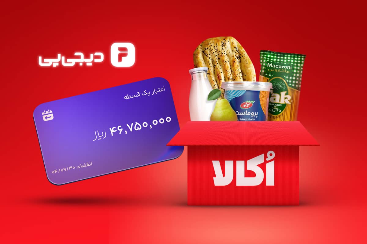 خرید سوپرمارکتی اعتباری از اُکالا با اعتبار دیجیپی