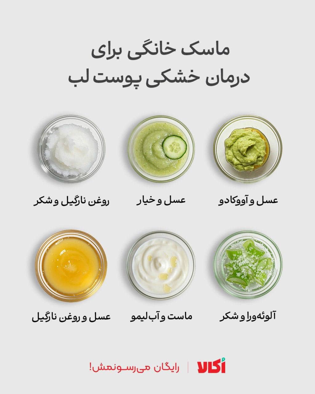 ماسک برای خشکی لب و پوست ماسک برای خشکی لب و پوست