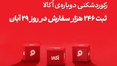 رکوردشکنی دوباره؛ اُکالا بار دیگر مرزهای فروش آنلاین سوپرمارکتی را جابه‌جا کرد