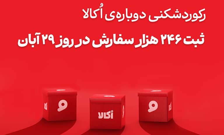 رکوردشکنی دوباره؛ اُکالا بار دیگر مرزهای فروش آنلاین سوپرمارکتی را جابه‌جا کرد