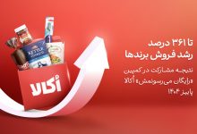 تا ۳۶۱ درصد رشد فروش برندها نتیجه مشارکت در کمپین «رایگان می‌رسونمش» اُکالا - پاییز ۱۴۰۴