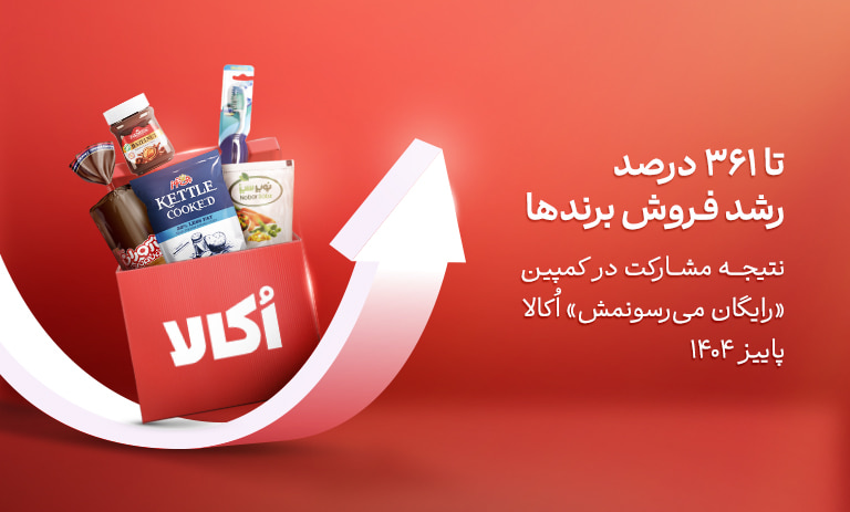 تا ۳۶۱ درصد رشد فروش برندها نتیجه مشارکت در کمپین «رایگان می‌رسونمش» اُکالا - پاییز ۱۴۰۴