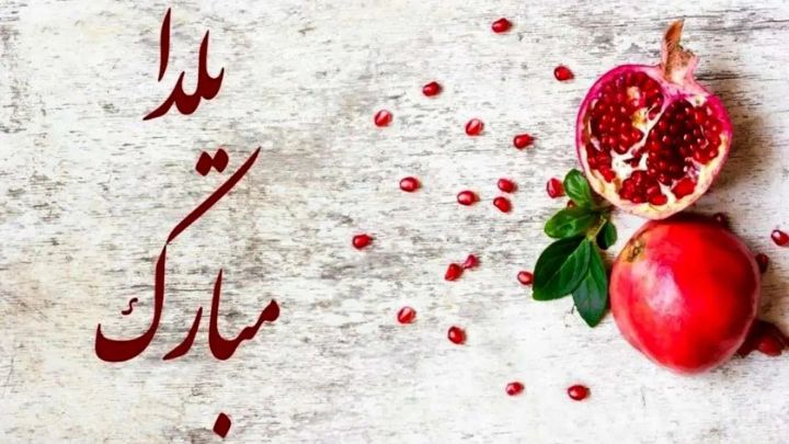 پیام‌های تبریک شب یلدا 1404