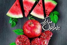 جدیدترین پیام‌های تبریک شب یلدا 1404