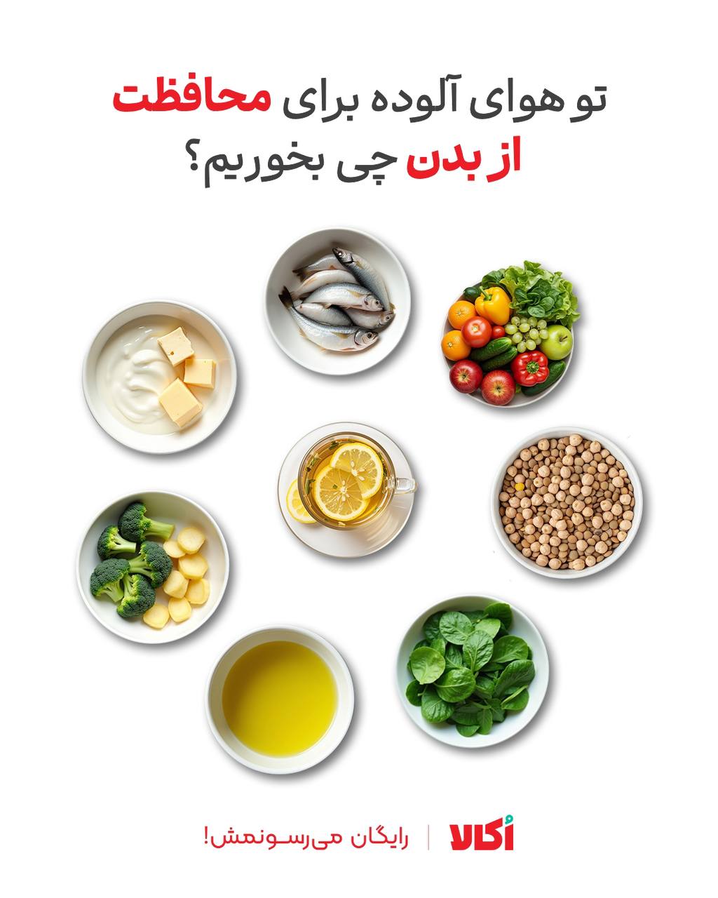 خوراکی های مناسب هوای آلوده