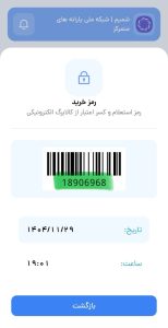 دریافت رمز خرید کالابرگ از شمیم