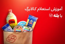 استعلام کالابرگ با بله
