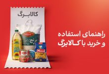 راهنمای استفاده از کالابرگ