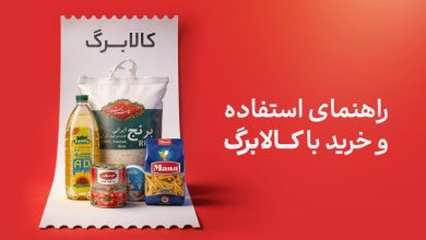 راهنمای استفاده از کالابرگ