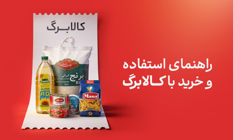 راهنمای استفاده از کالابرگ