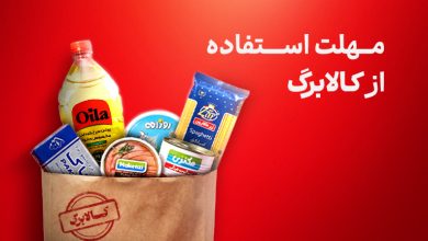 مهلت استفاده از کالابرگ