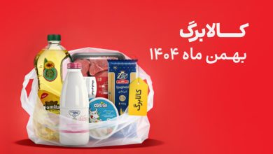 کالابرگ بهمن ماه 1404