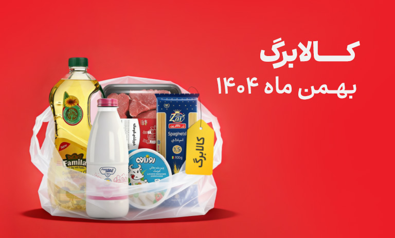 کالابرگ بهمن ماه 1404