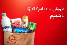 استعلام کالابرگ با شمیم