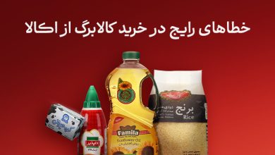 خطاهای رایج در خرید کالابرگ از اکالا