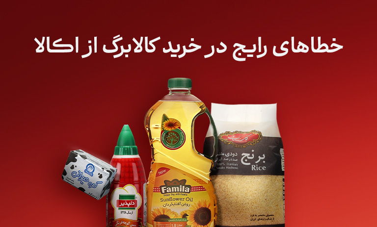 خطاهای رایج در خرید کالابرگ از اکالا