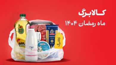 کالابرگ رمضان 1404