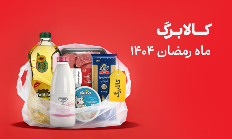 کالابرگ رمضان 1404