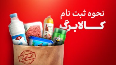 نحوه ثبت نام کالابرگ