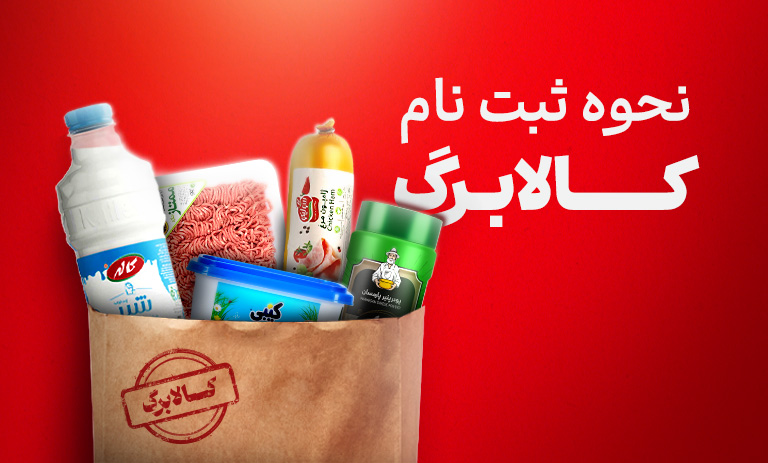 نحوه ثبت نام کالابرگ