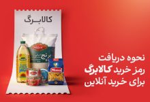 نحوه دریافت رمز یکبارمصرف کالابرگ
