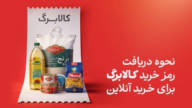 نحوه دریافت رمز یکبارمصرف کالابرگ